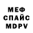 Меф VHQ Aron Oliva