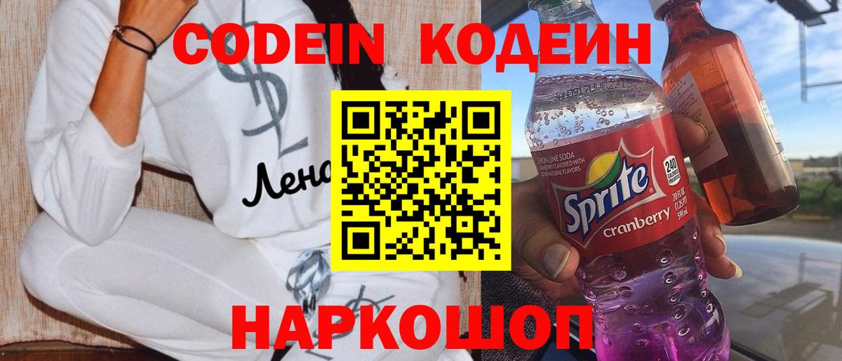 Кодеиновый сироп Lean Purple Drank Вичуга